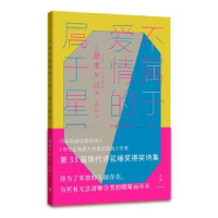 全新正版不属于爱情的东西,属于星星9787208176195上海人民出版社