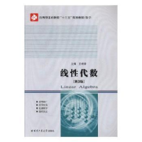 全新正版线代数9787560367569哈尔滨工业大学出版社