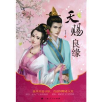 全新正版天赐良缘9787219084175广西人民出版社