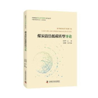 全新正版煤炭清洁低碳转型导论9787504695505中国科学技术出版社