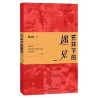 全新正版五环下的遇见9787567144439上海大学出版社有限公司