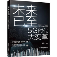 全新正版未来已至:5G时代大变革9787122403629化学工业出版社