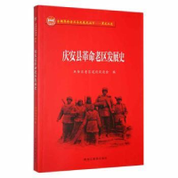 全新正版庆安县老区发展史9787570922215黑龙江教育出版社