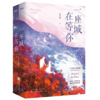 全新正版一座城,在等你(全2册)9787559466044江苏凤凰文艺出版社