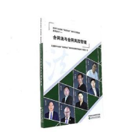 全新正版合同法与合同风险管理9787514180275经济科学出版社