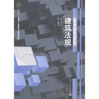 全新正版建筑法规9787560338088哈尔滨工业大学出版社