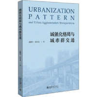 全新正版城镇化格局与城市通9787301326749北京大学出版社