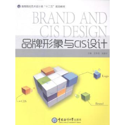 全新正版品牌形象与CIS设计9787567005112中国海洋大学出版社