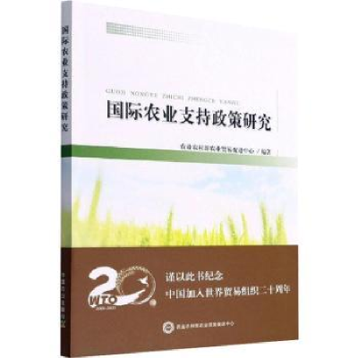 全新正版国际农业支持政策研究9787109287884中国农业出版社