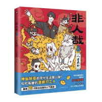 全新正版非人哉.8,八方来财9787505754676中国友谊出版公司