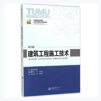 全新正版建筑工程施工技术9787562454991重庆大学出版社