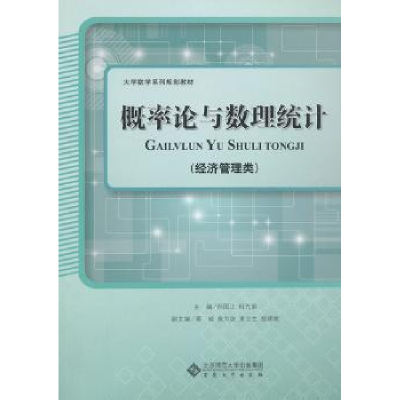 全新正版概率论与数理统计9787566402912安徽大学出版社