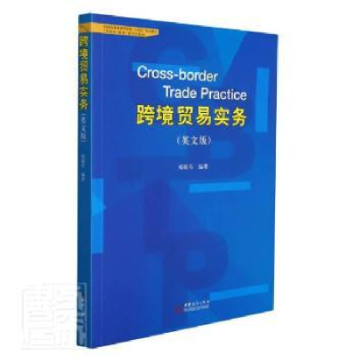 全新正版跨境贸易实务(英文版)9787510341458中国商务出版社