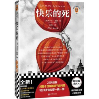 全新正版快乐的死9787559464385江苏凤凰文艺出版社