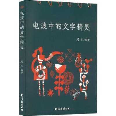 全新正版电波中的文字精灵97875735015南海出版公司