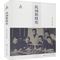 全新正版民国指纹史9787565335068中国人民学出版社