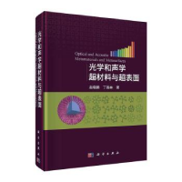 全新正版光学和声学超材料与超表面9787030720795科学出版社