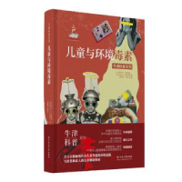 全新正版儿童与环境毒素9787568075602华中科技大学出版社