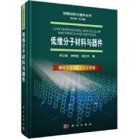 全新正版低维分子材料与器件9787030716590科学出版社