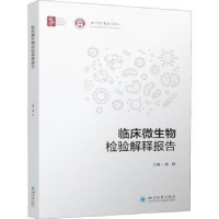 全新正版临床微生物检验解释报告9787569053852四川大学出版社