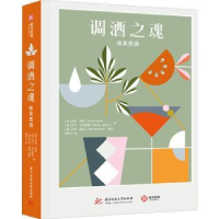 全新正版调酒之魂9787568080712华中科技大学出版社