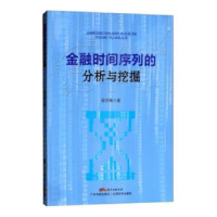 全新正版金融时间序列的分析与挖掘9787535970022广东科技出版社