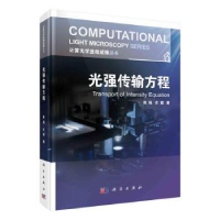 全新正版光强传输方程9787030722126科学出版社