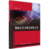 全新正版装配公差分析自动化方法9787030717931科学出版社