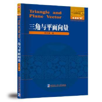 全新正版三角与平面向量9787560344249哈尔滨工业大学出版社