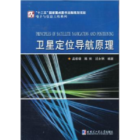 全新正版卫星定位导航原理9787560342214哈尔滨工业大学出版社