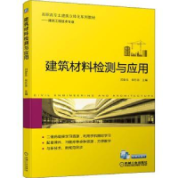 全新正版建筑材料检测与应用9787111698074机械工业出版社