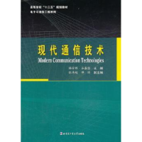 全新正版现代通信技术9787560342153哈尔滨工业大学出版社