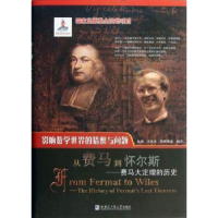 全新正版从费马到怀尔斯:the history of Fermat's last theorem