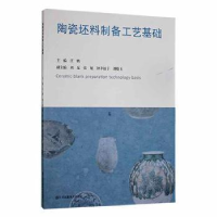 全新正版陶瓷坯料制备工艺基础9787558082054江苏凤凰美术出版社