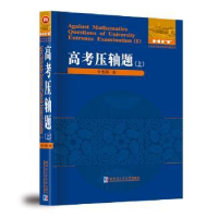 全新正版高考压轴题:上:Ⅰ9787560344157哈尔滨工业大学出版社