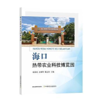 全新正版海口热带农业科技览园787109291331中国农业出版社