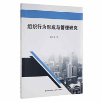 全新正版组织行为形成与管理研究9787514394443现代出版社