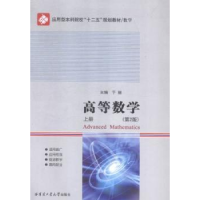 全新正版高等数学:上册9787560354637哈尔滨工业大学出版社
