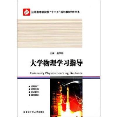 全新正版大学物理学习指导9787560334837哈尔滨工业大学出版社