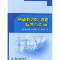 全新正版农网建设技术改造标准汇编155084899中国水利水电出版社