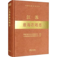 全新正版江苏淮海农场志9787109292451中国农业出版社