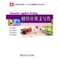 全新正版财经应用文写作9787560341477哈尔滨工业大学出版社