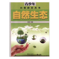 全新正版自然生态9787516802021台海出版社