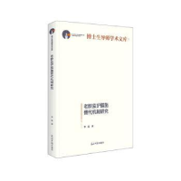 全新正版老龄监护措施替代机制研究9787519463748光明日报出版社