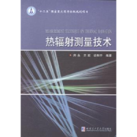 全新正版热辐测量技术9787560346724哈尔滨工业大学出版社