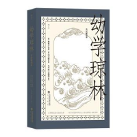 全新正版幼学琼林(全译解说本)9787556708956海峡书局