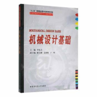 全新正版机械设计基础9787560348049哈尔滨工业大学出版社