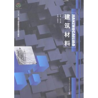 全新正版建筑材料9787560342542哈尔滨工业大学出版社