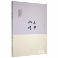 全新正版幽兰清香9787532959365山东文艺出版社