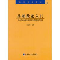 全新正版基础数论入门9787560341897哈尔滨工业大学出版社